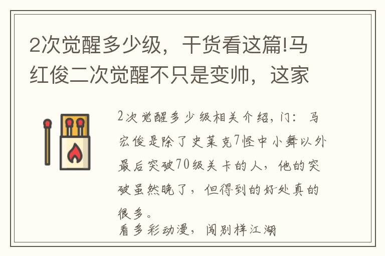 2次觉醒多少级,干货看这篇!马红俊二次觉醒不只是变帅,这家伙得到的东西,远比容貌更惊艳