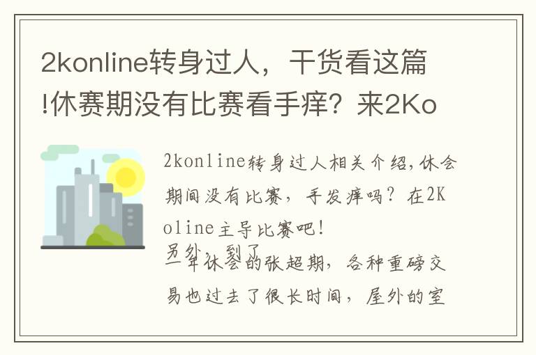 2konline转身过人,干货看这篇!休赛期没有比赛看手痒?来2Konline里主导比赛吧