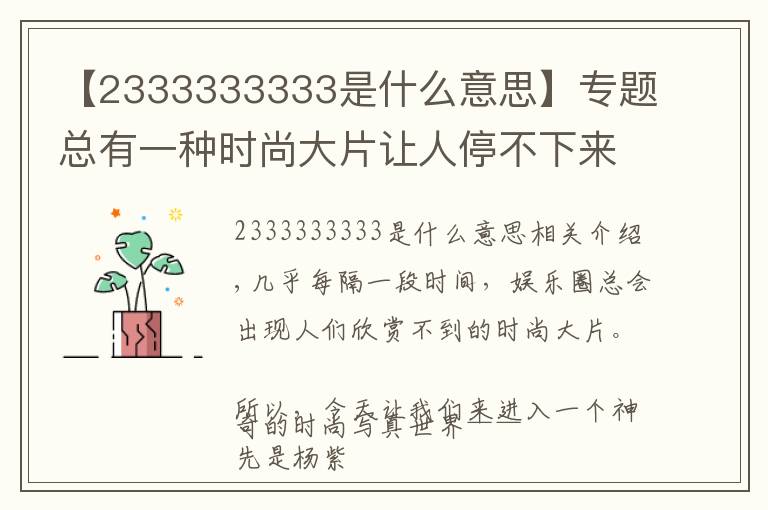【2333333333是什么意思】专题总有一种时尚大片让人停不下来……