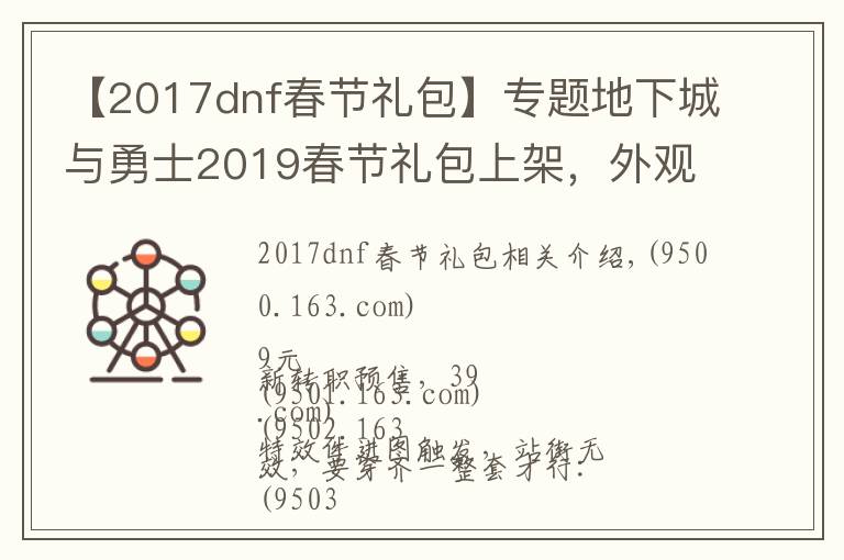 【2017dnf春节礼包】专题地下城与勇士2019春节礼包上架，外观&属性&赠品&多买多送总览