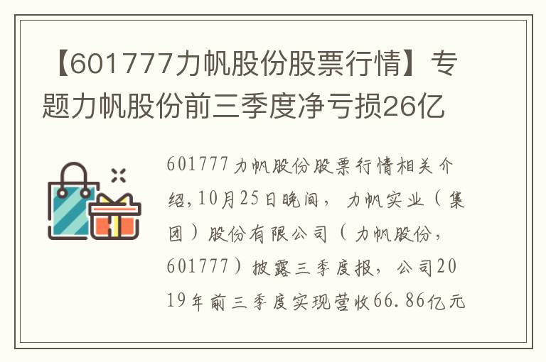 【601777力帆股份股票行情】专题力帆股份前三季度净亏损26亿元，下一报告期可能会继续亏