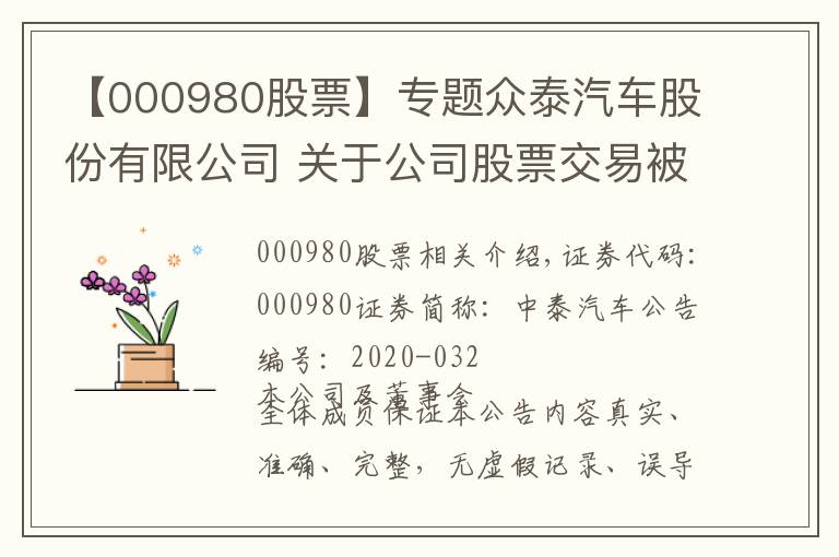 【000980股票】专题众泰汽车股份有限公司 关于公司股票交易被实行退市风险警示暨停复牌的公告