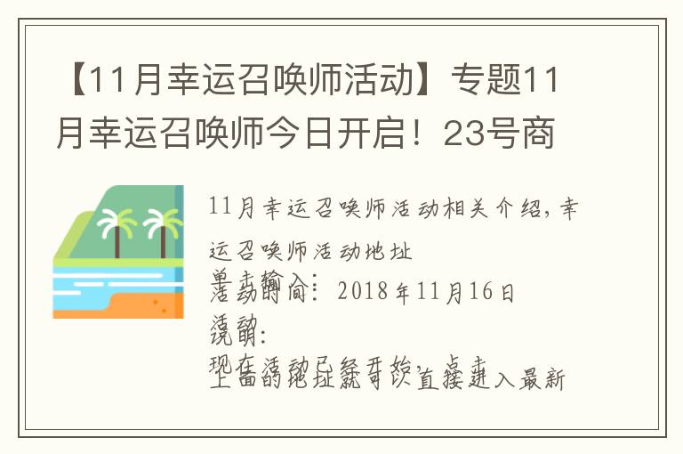 【11月幸运召唤师活动】专题11月幸运召唤师今日开启!23号商城全场半价,皮肤买买买!