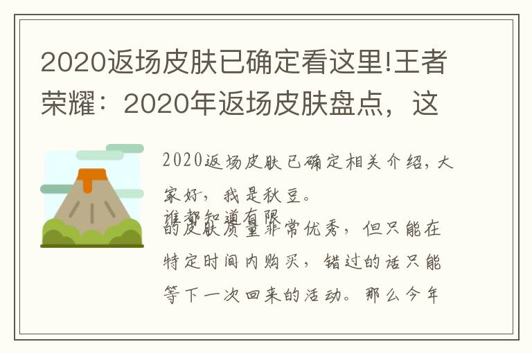 2020返场皮肤已确定看这里!王者荣耀:2020年返场皮肤盘点,这8款皮肤不再直售和返场