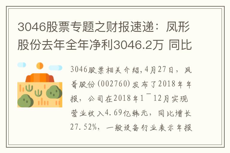 3046股票专题之财报速递:凤形股份去年全年净利3046.2万 同比扭亏为盈