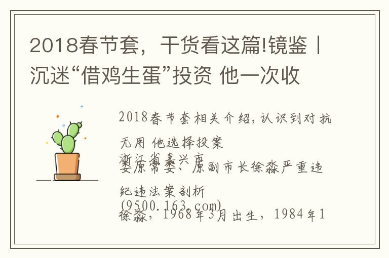 2018春节套,干货看这篇!镜鉴丨沉迷“借鸡生蛋”投资 他一次收受60瓶茅台