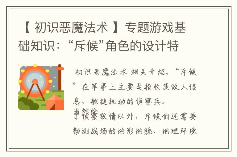 【 初识恶魔法术 】专题游戏基础知识:“斥候”角色的设计特点