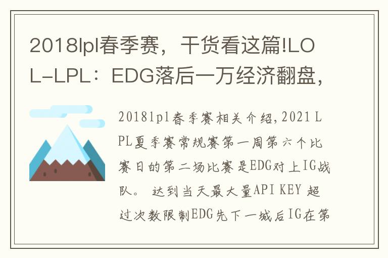 2018lpl春季赛,干货看这篇!LOL-LPL:EDG落后一万经济翻盘,圣枪哥格温带队2-0击败IG