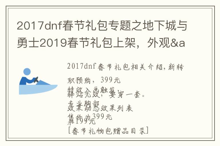 2017dnf春节礼包专题之地下城与勇士2019春节礼包上架，外观&属性&赠品&多买多送总览