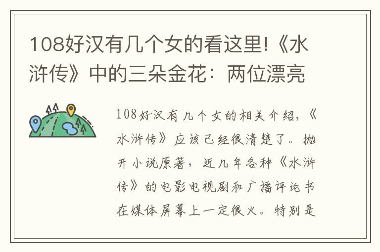 108好汉有几个女的看这里!《水浒传》中的三朵金花：两位漂亮女将全部战死，唯有她结局圆满