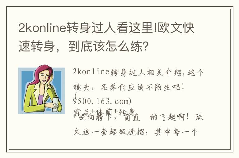 2konline转身过人看这里!欧文快速转身,到底该怎么练?