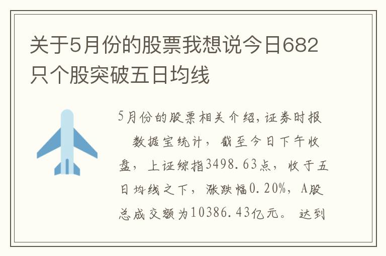 关于5月份的股票我想说今日682只个股突破五日均线