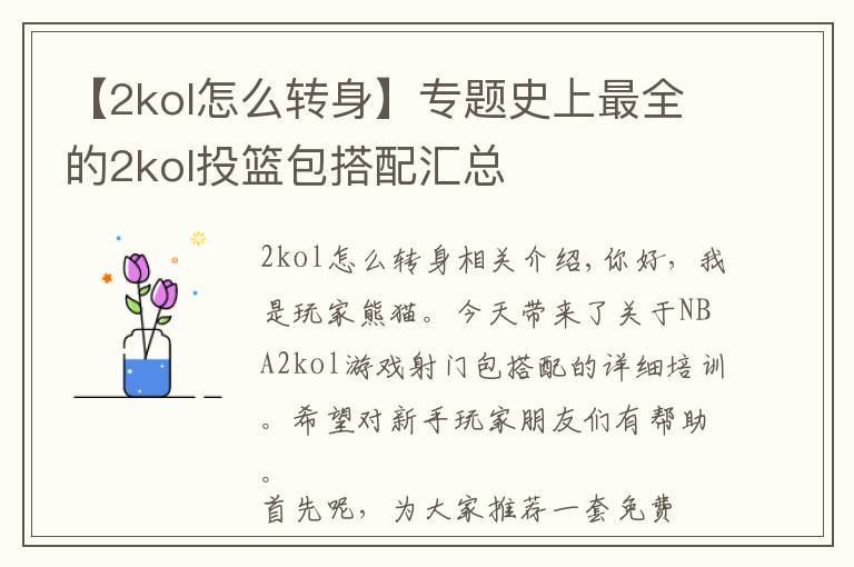 【2kol怎么转身】专题史上最全的2kol投篮包搭配汇总