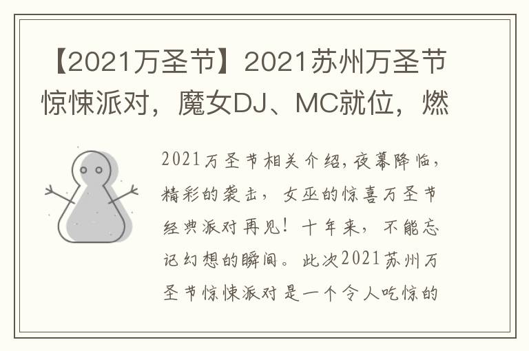 【2021万圣节】2021苏州万圣节惊悚派对,魔女DJ、MC就位,燃爆整场的气氛