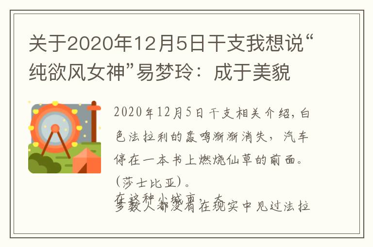 关于2020年12月5日干支我想说“纯欲风女神”易梦玲:成于美貌毁于权欲?她比你想的更有手段