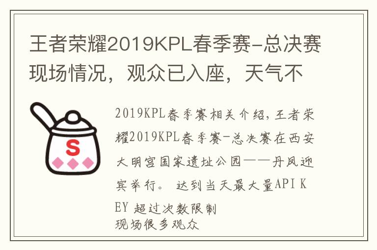 王者荣耀2019KPL春季赛-总决赛现场情况,观众已入座,天气不错