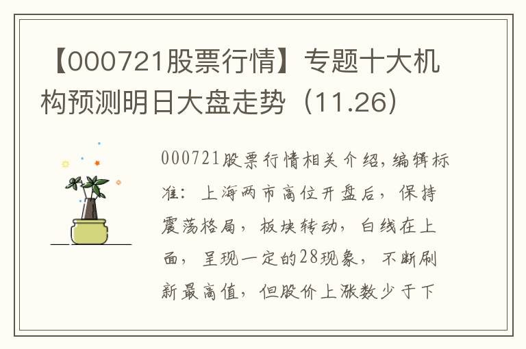 【000721股票行情】专题十大机构预测明日大盘走势（11.26）
