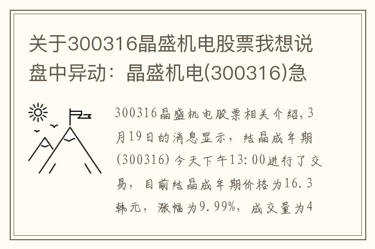 关于300316晶盛机电股票我想说盘中异动:晶盛机电(300316)急速拉升