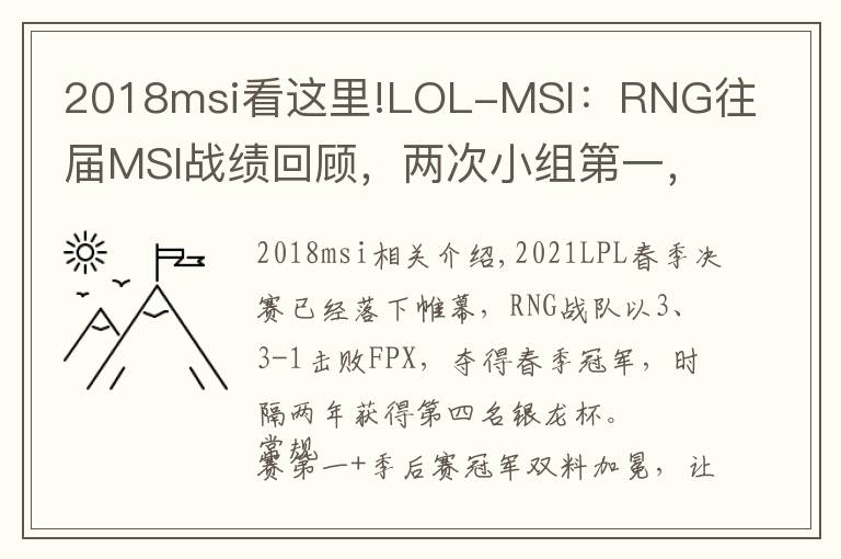 2018msi看这里!LOL-MSI：RNG往届MSI战绩回顾，两次小组第一，力压KZ夺冠