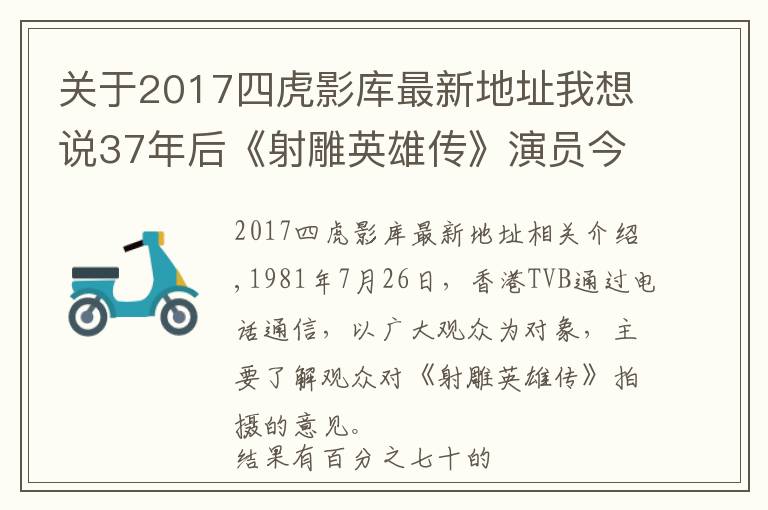 关于2017四虎影库最新地址我想说37年后《射雕英雄传》演员今昔照 黄日华58岁 曾江86岁 而他89岁