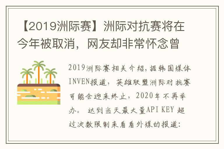 【2019洲际赛】洲际对抗赛将在今年被取消,网友却非常怀念曾经的洲际赛