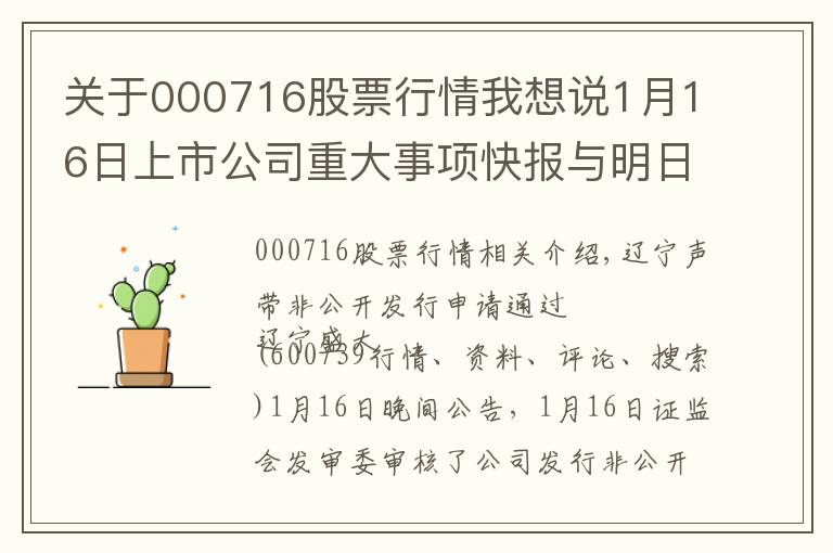 关于000716股票行情我想说1月16日上市公司重大事项快报与明日公告提示