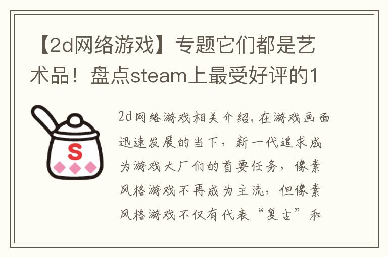 【2d网络游戏】专题它们都是艺术品!盘点steam上最受好评的10款像素游戏