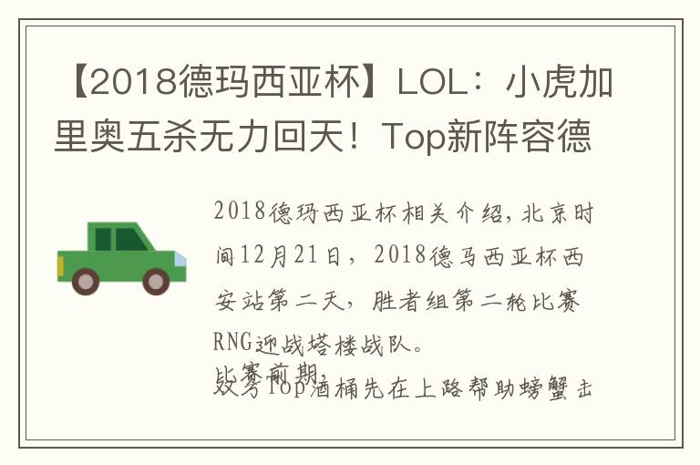 【2018德玛西亚杯】LOL:小虎加里奥五杀无力回天!Top新阵容德杯2:0爆冷击败强敌RNG