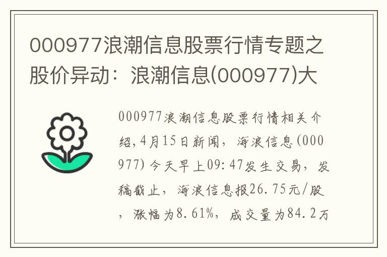 000977浪潮信息股票行情专题之股价异动:浪潮信息(000977)大幅拉升,现涨8.61%