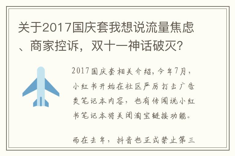 关于2017国庆套我想说流量焦虑、商家控诉，双十一神话破灭？淘宝正以种草力挽狂澜