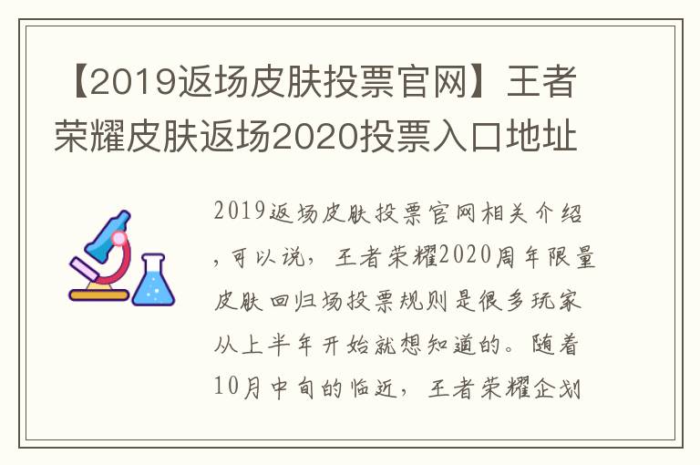 【2019返场皮肤投票官网】王者荣耀皮肤返场2020投票入口地址 5款皮肤确定返场