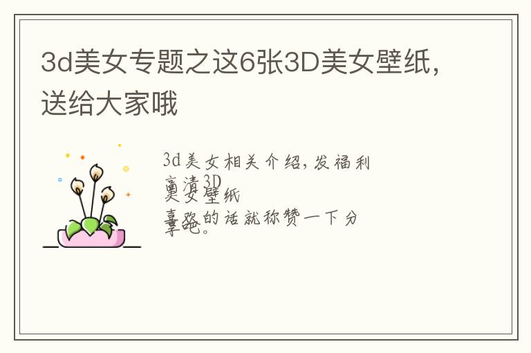 3d美女专题之这6张3D美女壁纸,送给大家哦