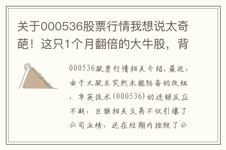 关于000536股票行情我想说太奇葩！这只1个月翻倍的大牛股，背后竟然“没了”实控人？