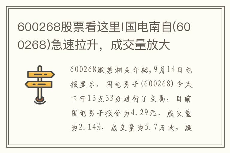 600268股票看这里!国电南自(600268)急速拉升,成交量放大