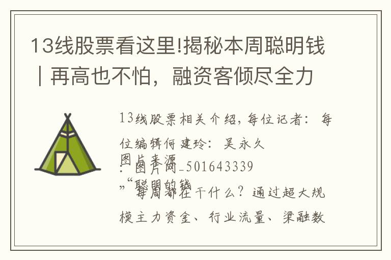 13线股票看这里!揭秘本周聪明钱|再高也不怕,融资客倾尽全力追涨!这类股真有这么香?