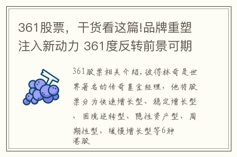 361股票，干货看这篇!品牌重塑注入新动力 361度反转前景可期待