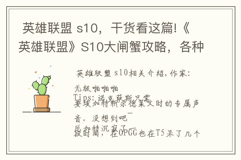 英雄联盟 s10,干货看这篇!《英雄联盟》S10大闸蟹攻略,各种英雄针对打法