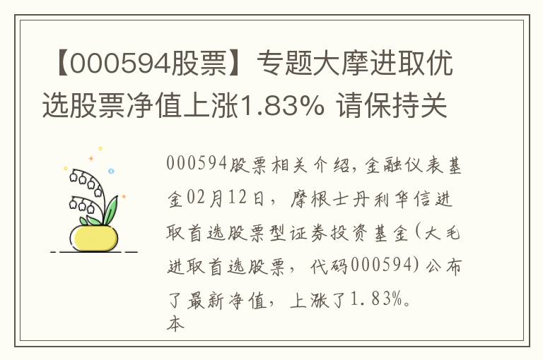 【000594股票】专题大摩进取优选股票净值上涨1.83% 请保持关注