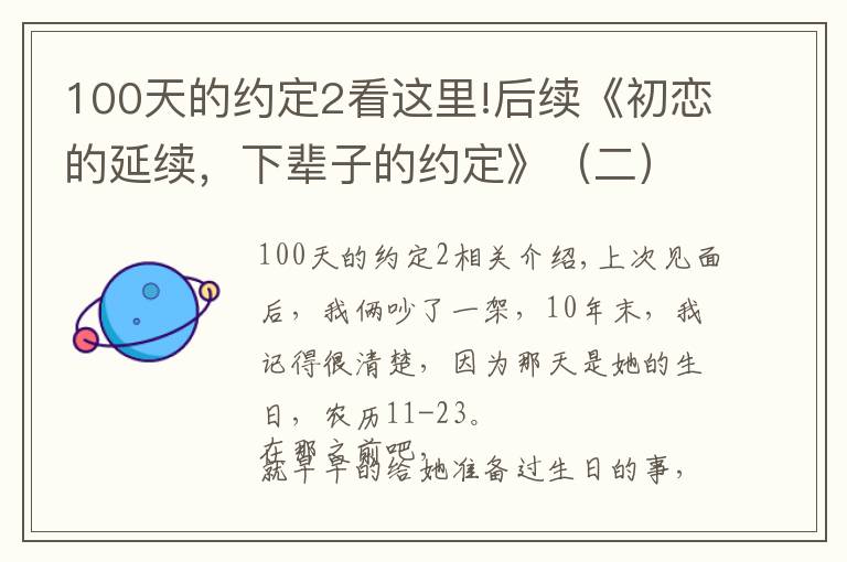 100天的约定2看这里!后续《初恋的延续，下辈子的约定》（二）
