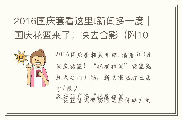 2016国庆套看这里!新闻多一度│国庆花篮来了!快去合影(附10年国庆花篮盘点)