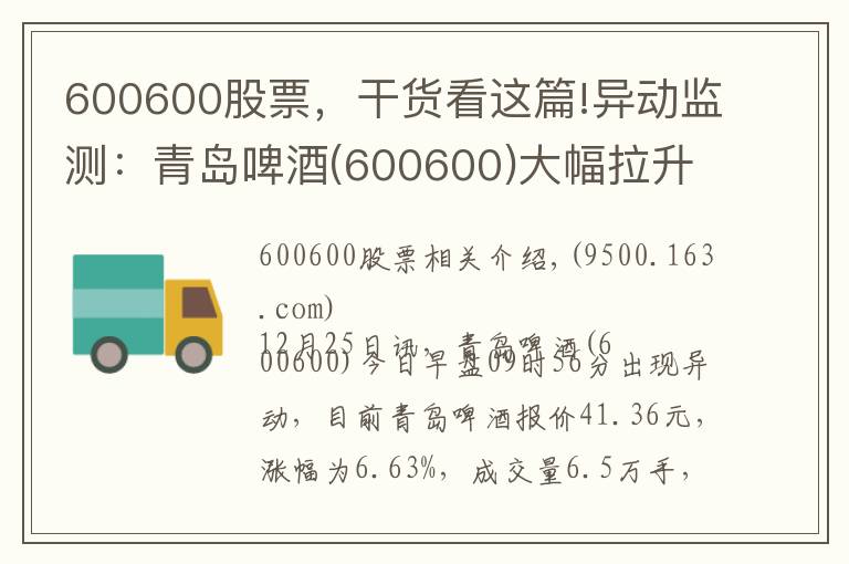 600600股票,干货看这篇!异动监测:青岛啤酒(600600)大幅拉升,成交量放大