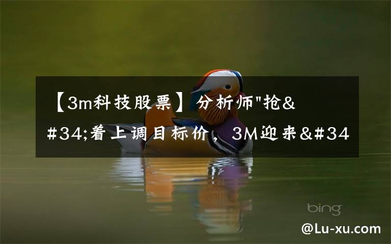 【3m科技股票】分析师"抢"着上调目标价,3M迎来"高光时刻"?