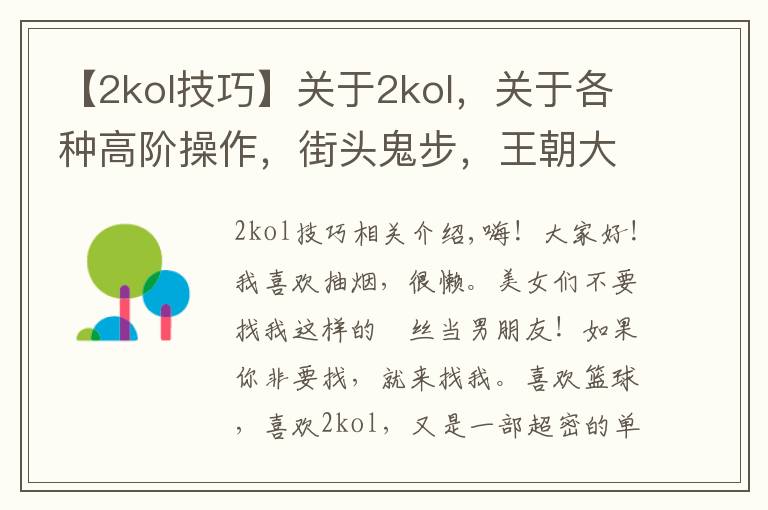 【2kol技巧】关于2kol,关于各种高阶操作,街头鬼步,王朝大招