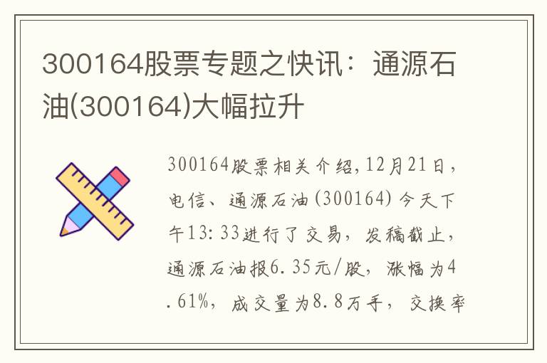 300164股票专题之快讯：通源石油(300164)大幅拉升