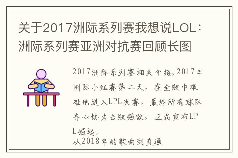关于2017洲际系列赛我想说LOL:洲际系列赛亚洲对抗赛回顾长图:我们是冠军