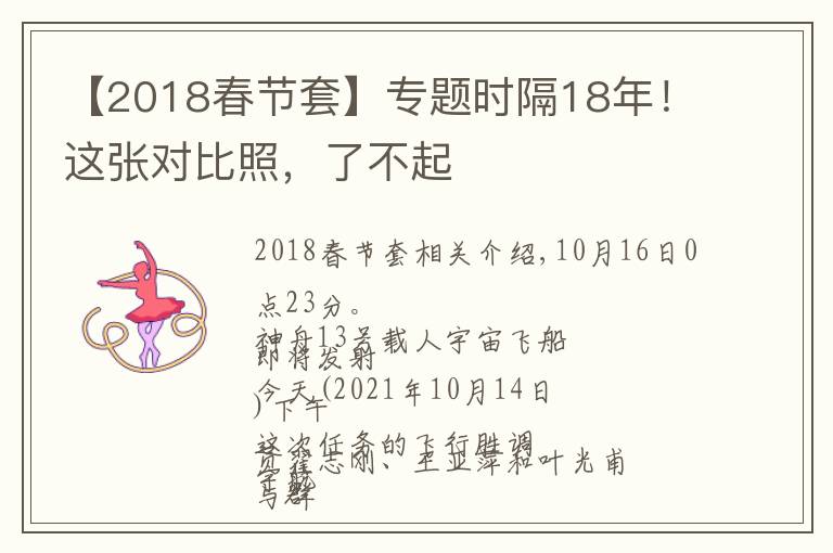 【2018春节套】专题时隔18年!这张对比照,了不起