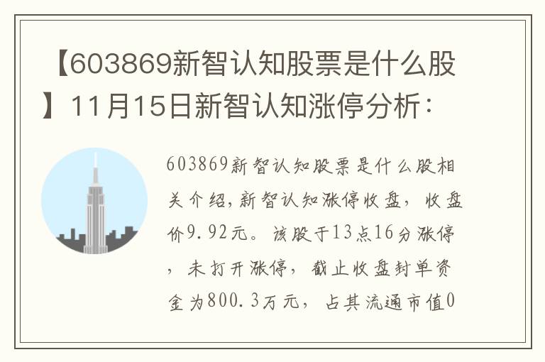 【603869新智认知股票是什么股】11月15日新智认知涨停分析:旅游,邮轮游艇,国产软件概念热股