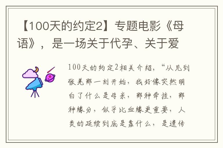 【100天的约定2】专题电影《母语》，是一场关于代孕、关于爱的悲剧
