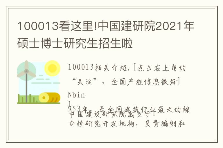 100013看这里!中国建研院2021年硕士博士研究生招生啦