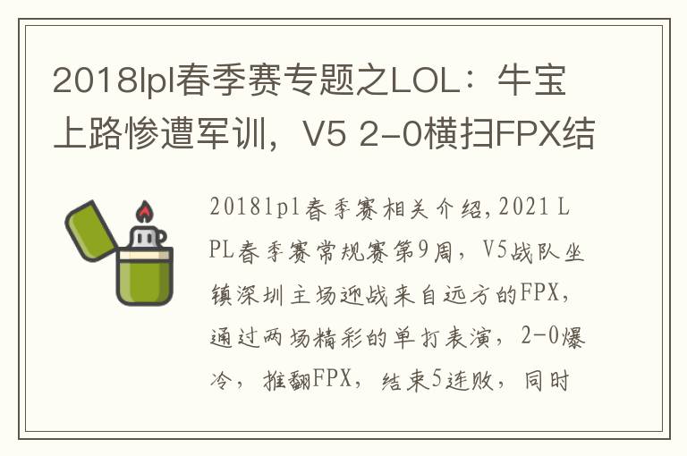 2018lpl春季赛专题之LOL:牛宝上路惨遭军训,V5 2-0横扫FPX结束五连败